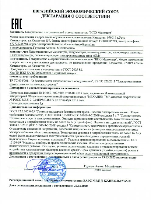 Декларация о соответствии ЕАЭС (ТР ТС 004 2013) рус.