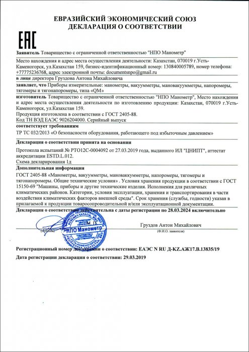Декларация о соответствии ЕАЭС (ТР ТС 032 2013) рус.