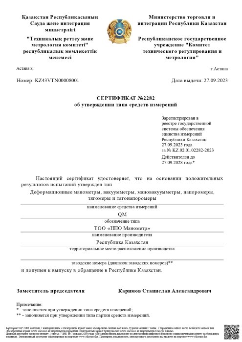 Сертификат об утверждении типа средств измерений (рус.)