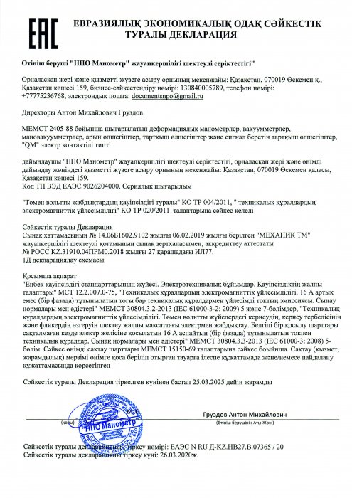 Декларация о соответствии ЕАЭС (ТР ТС 004 2013) каз.