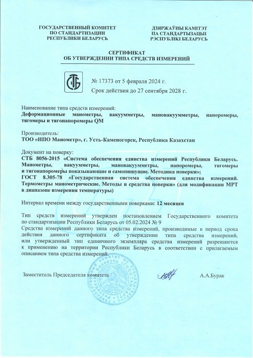 Сертификат об утверждении типа СИ Республика Беларусь